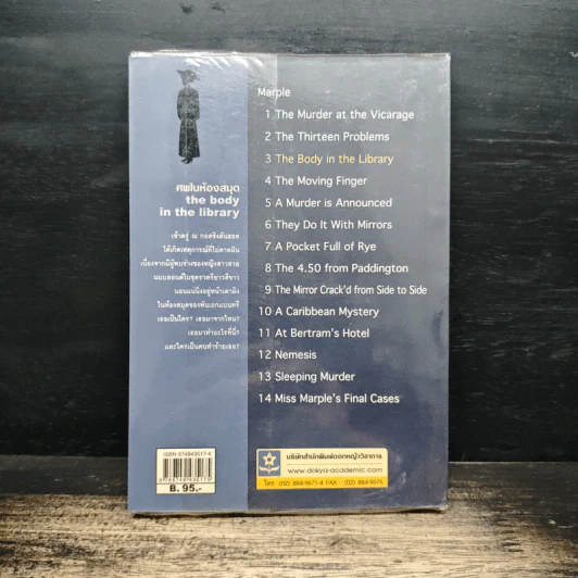 The Body in the Library ศพในห้องสมุด - อกาธา คริสตี้ รูปที่ 2