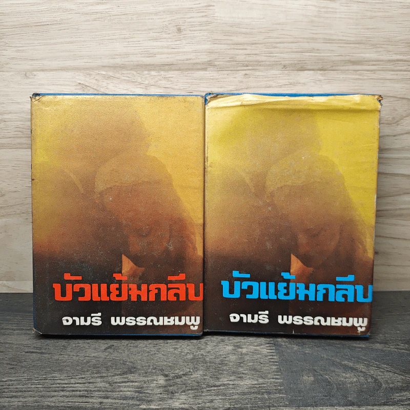 บัวแย้มกลีบ เล่ม 1-2 - จามรี พรรณชมพู รูปที่ 1