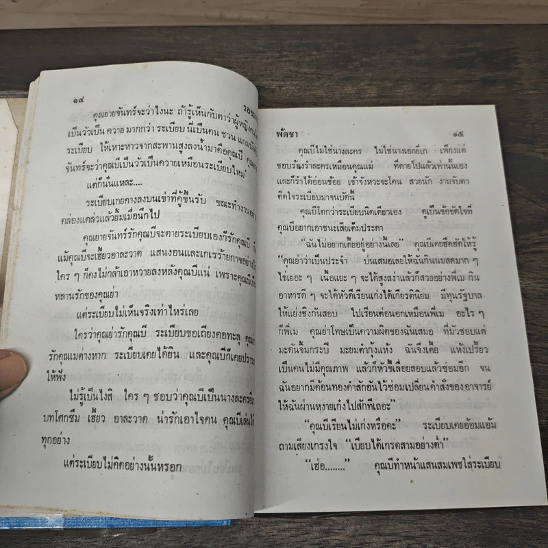 รอยมาร 2 เล่มจบ - พัดชา รูปที่ 8