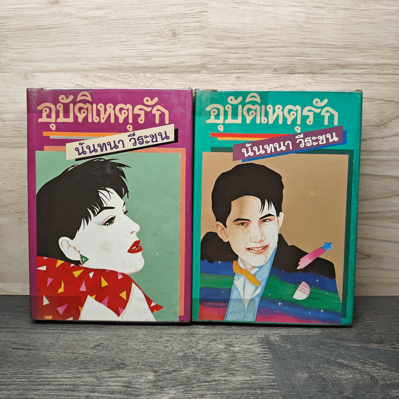 อุบัติเหตุรัก 2 เล่มจบ - นันทนา วีระชน รูปที่ 1