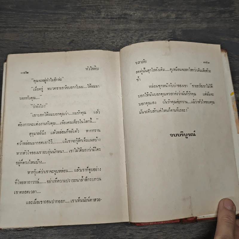 หัวใจดิบ 2 เล่มจบ - ชลาลัย รูปที่ 8
