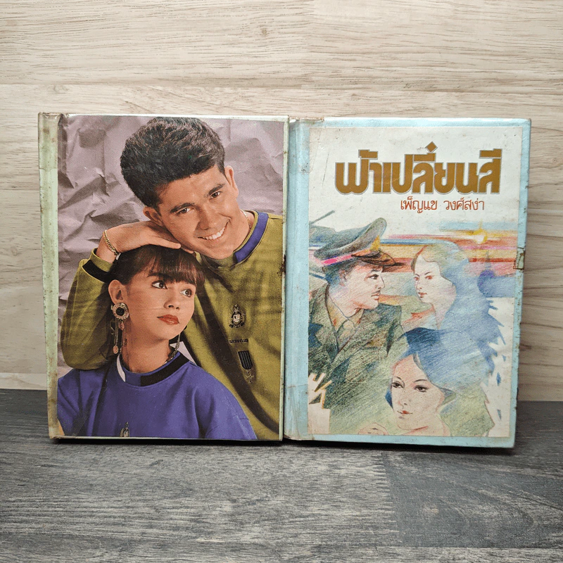 ฟ้าเปลี่ยนสี 2 เล่มจบ - เพ็ญแข วงศ์สง่า รูปที่ 1