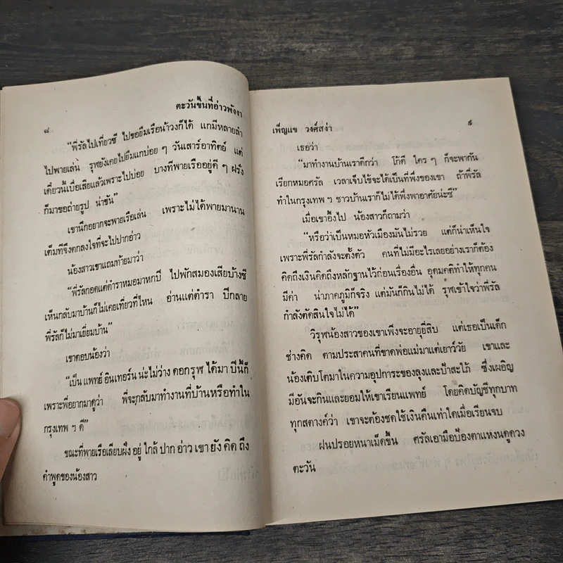ตะวันขึ้นที่อ่าวพังงา 2 เล่มจบ - เพ็ญแข วงศ์สง่า รูปที่ 7