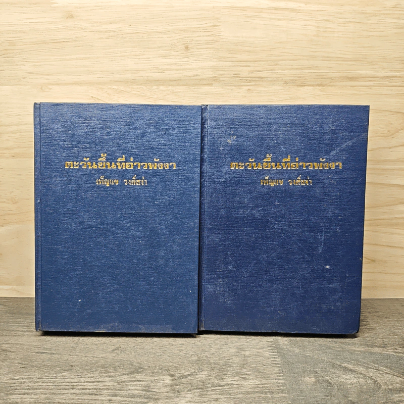 ตะวันขึ้นที่อ่าวพังงา 2 เล่มจบ - เพ็ญแข วงศ์สง่า รูปที่ 1