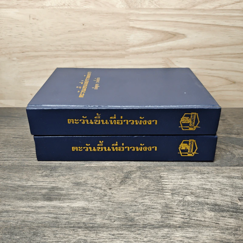 ตะวันขึ้นที่อ่าวพังงา 2 เล่มจบ - เพ็ญแข วงศ์สง่า รูปที่ 3