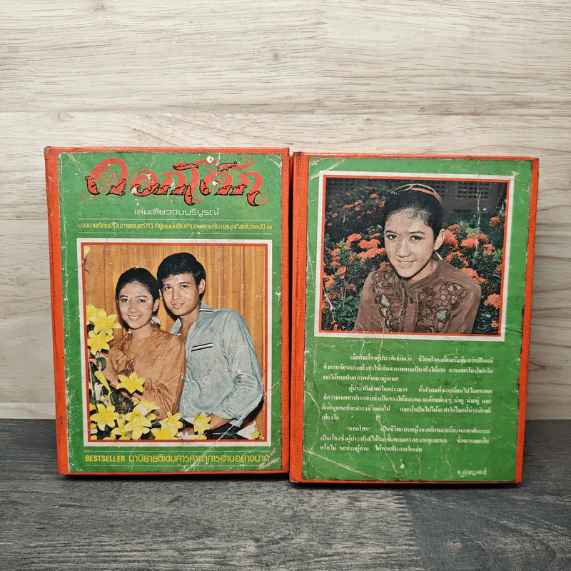 ดอกโศก 2 เล่มจบ - ข.อักษราพันธุ์ รูปที่ 1