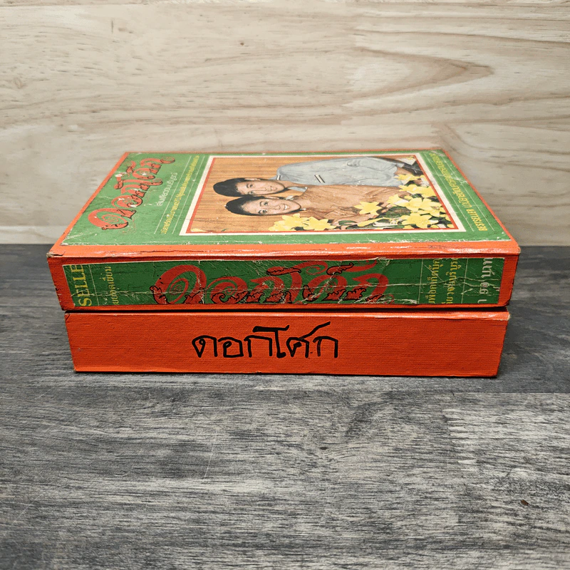 ดอกโศก 2 เล่มจบ - ข.อักษราพันธุ์ รูปที่ 3