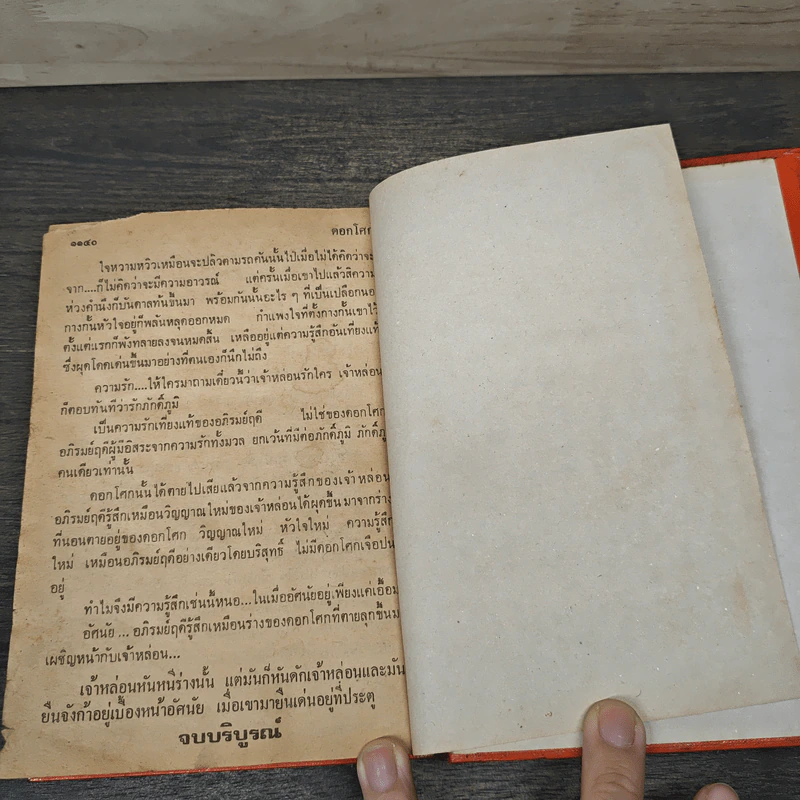 ดอกโศก 2 เล่มจบ - ข.อักษราพันธุ์ รูปที่ 8