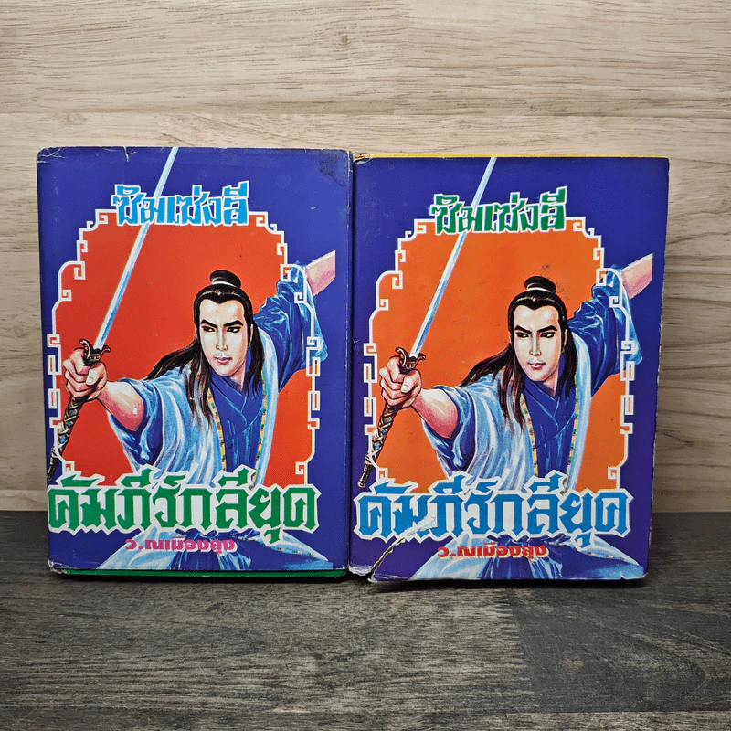ซิมแซ่งลี คัมภีร์กลียุค 2 เล่มจบ - ว. ณ เมืองลุง รูปที่ 1
