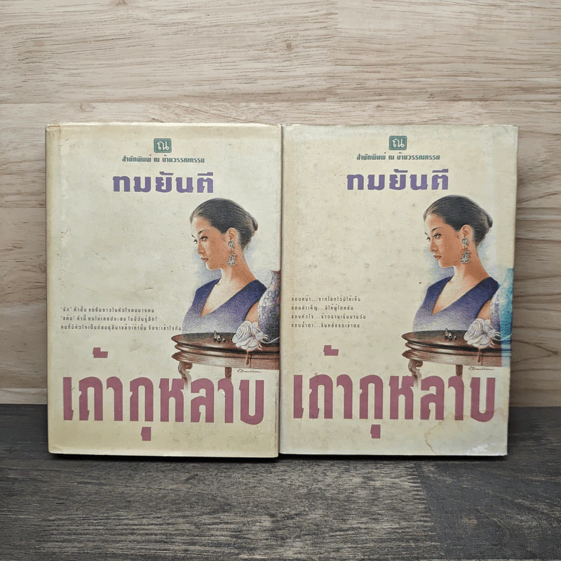 เถ้ากุหลาบ 2 เล่มจบ - ทมยันตี รูปที่ 1