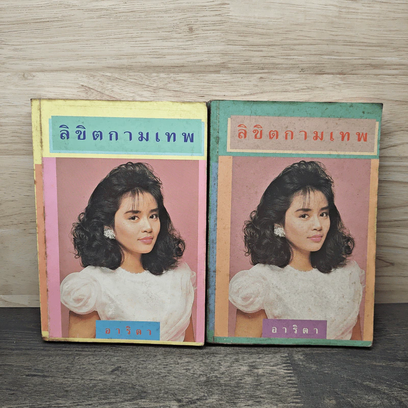 ลิขิตกามเทพ 2 เล่มจบ - อาริตา รูปที่ 1