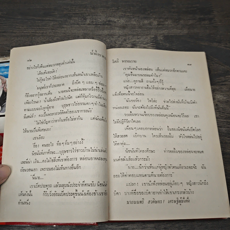 น้ำผึ้งซาตาน 2 เล่มจบ - โสภี พรรณราย รูปที่ 7