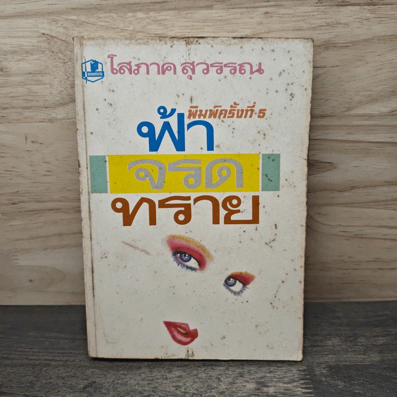 ฟ้าจรดทราย - โสภาค สุวรรณ รูปที่ 1