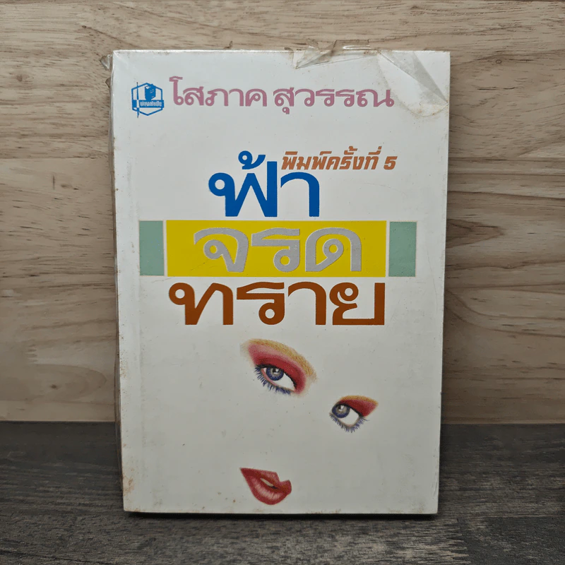 ฟ้าจรดทราย - โสภาค สุวรรณ รูปที่ 1