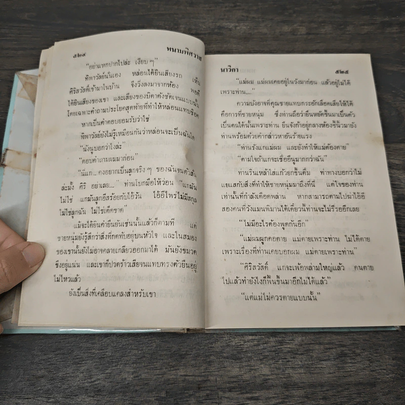 หนามพิศวาส - นาวิกา รูปที่ 8