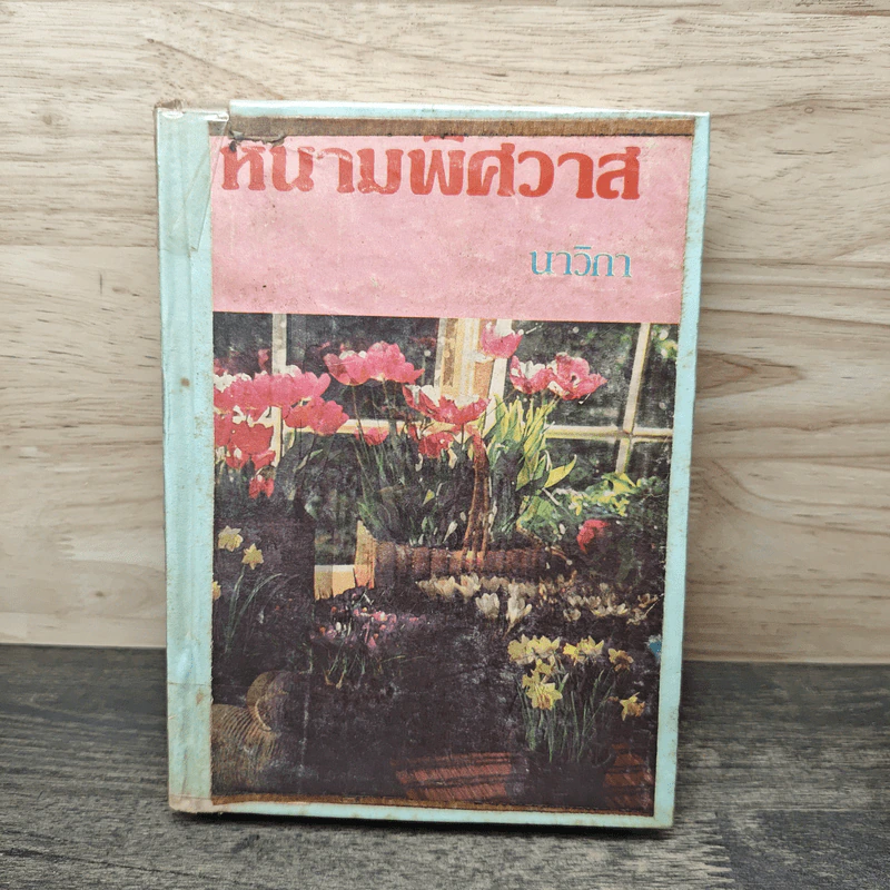 หนามพิศวาส - นาวิกา รูปที่ 1