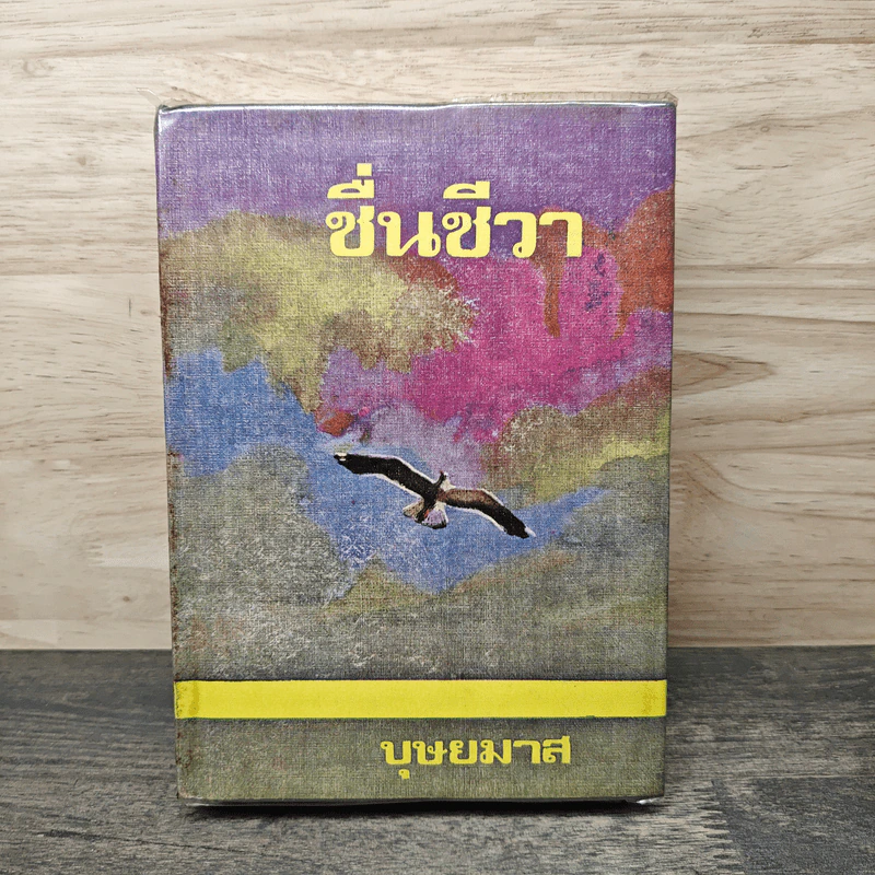 ชื่นชีวา - บุษยมาส รูปที่ 1