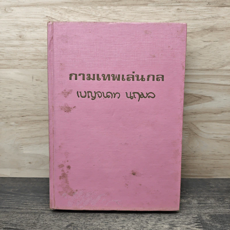กามเทพเล่นกล เล่ม 2 - เบญจนาท นฤมล รูปที่ 1