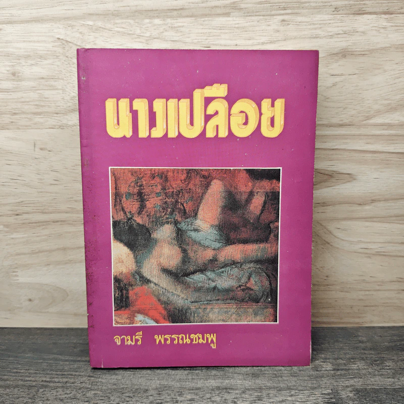นางเปลือย - จามรี พรรณชมพู รูปที่ 1