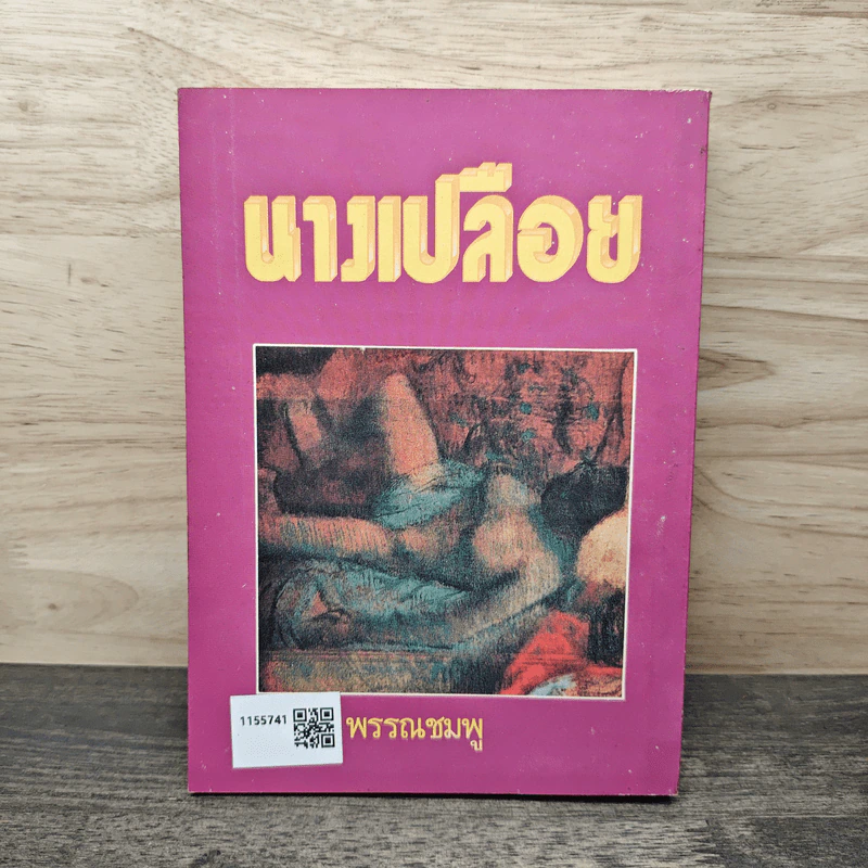 นางเปลือย - จามรี พรรณชมพู รูปที่ 5