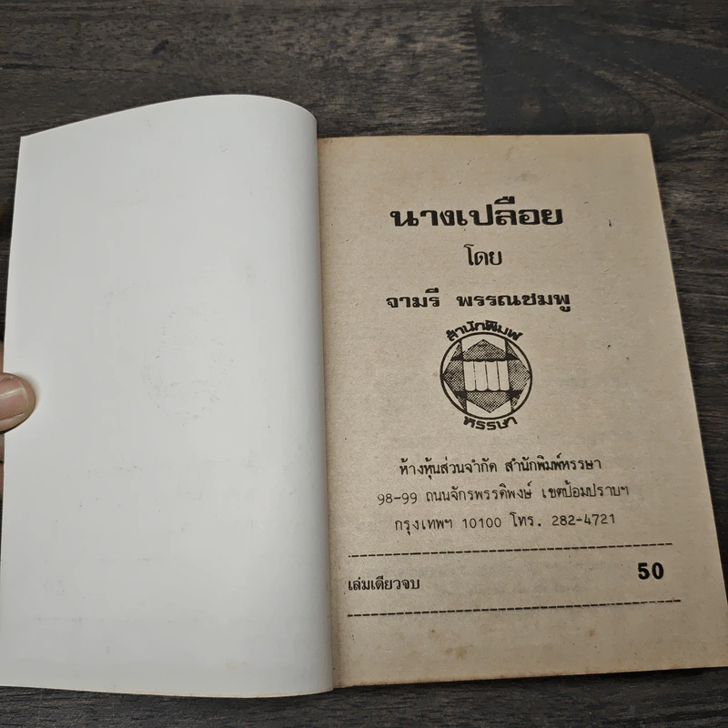นางเปลือย - จามรี พรรณชมพู รูปที่ 6