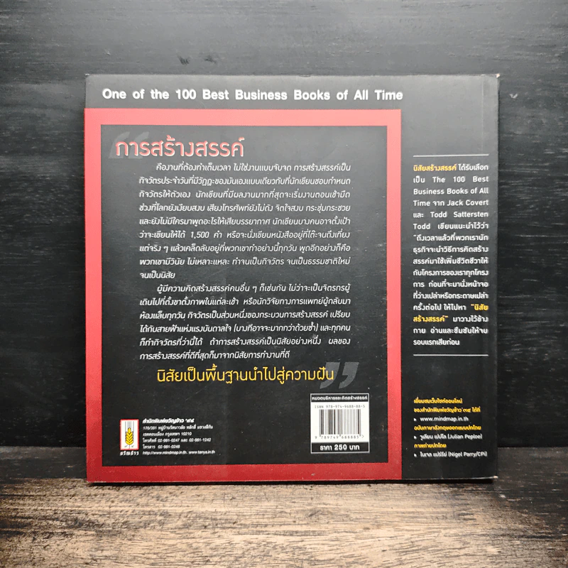 หนึ่งใน 100 หนังสือธุรกิจที่ต้องอ่าน ทไวลา ธาร์ป นิสัยสร้างสรรค์ รูปที่ 2
