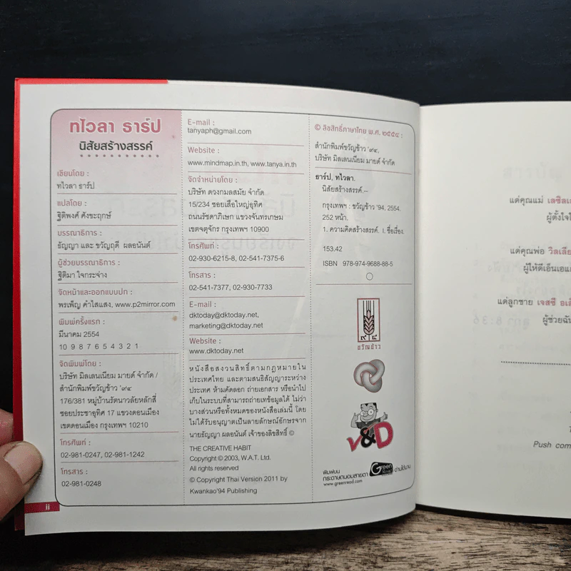 หนึ่งใน 100 หนังสือธุรกิจที่ต้องอ่าน ทไวลา ธาร์ป นิสัยสร้างสรรค์ รูปที่ 6