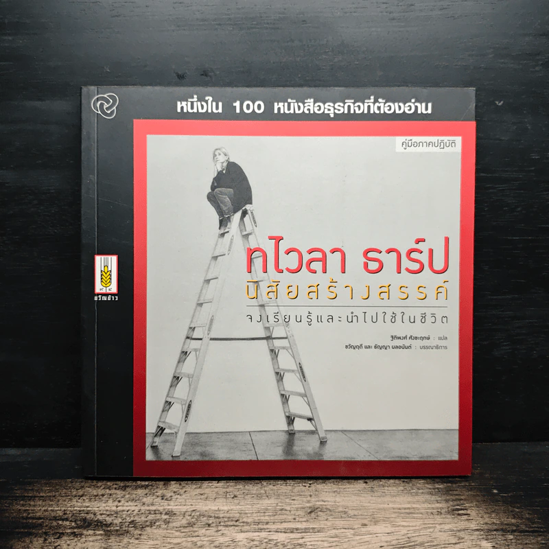 หนึ่งใน 100 หนังสือธุรกิจที่ต้องอ่าน ทไวลา ธาร์ป นิสัยสร้างสรรค์ รูปที่ 1