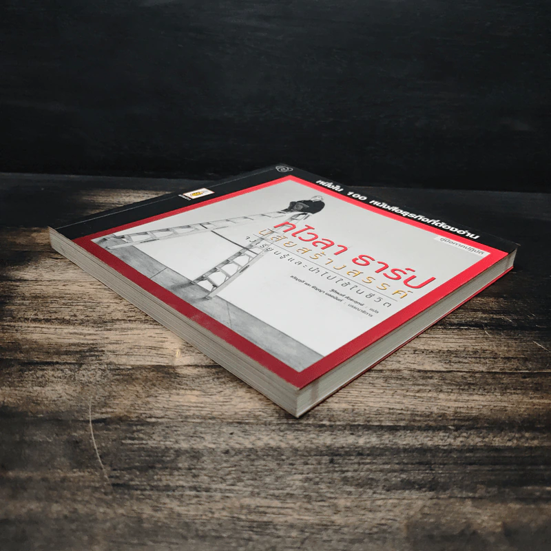 หนึ่งใน 100 หนังสือธุรกิจที่ต้องอ่าน ทไวลา ธาร์ป นิสัยสร้างสรรค์ รูปที่ 4