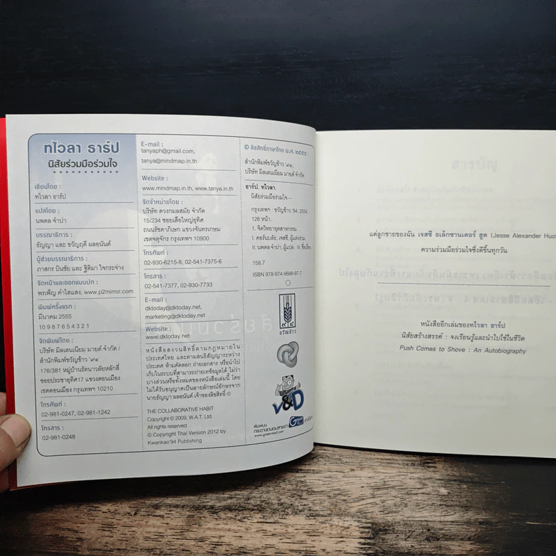หนึ่งใน 100 หนังสือธุรกิจที่ต้องอ่าน ทไวลา ธาร์ป นิสัยร่วมมือร่วมใจ รูปที่ 6