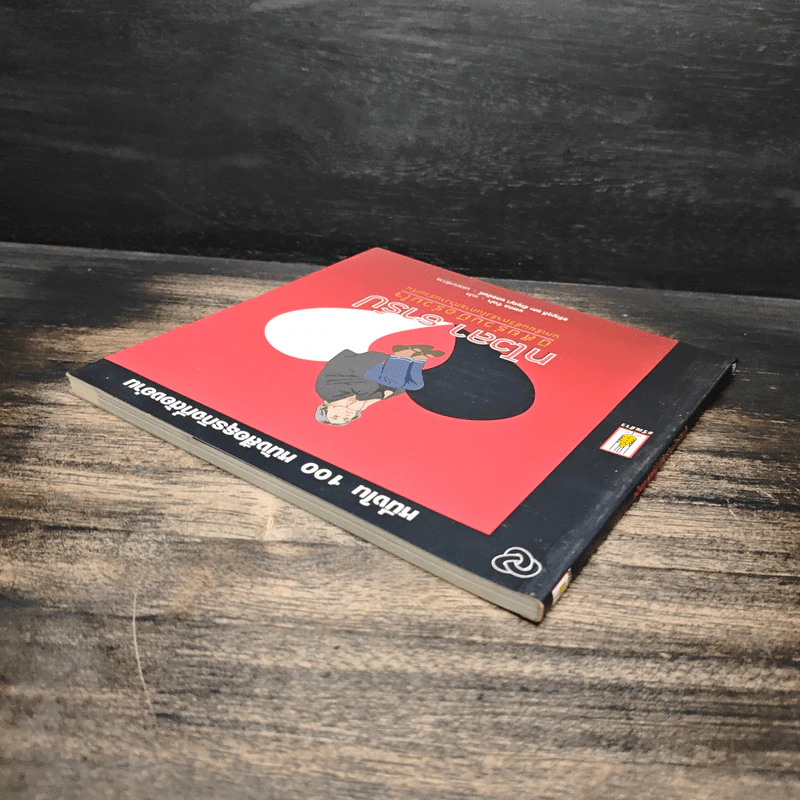 หนึ่งใน 100 หนังสือธุรกิจที่ต้องอ่าน ทไวลา ธาร์ป นิสัยร่วมมือร่วมใจ รูปที่ 5