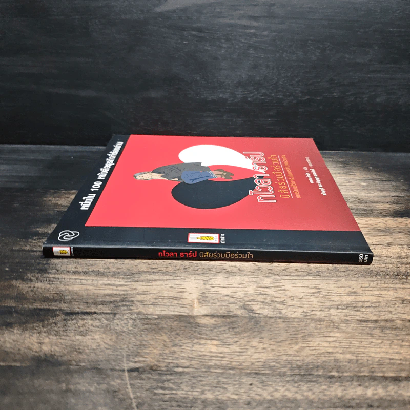 หนึ่งใน 100 หนังสือธุรกิจที่ต้องอ่าน ทไวลา ธาร์ป นิสัยร่วมมือร่วมใจ รูปที่ 3