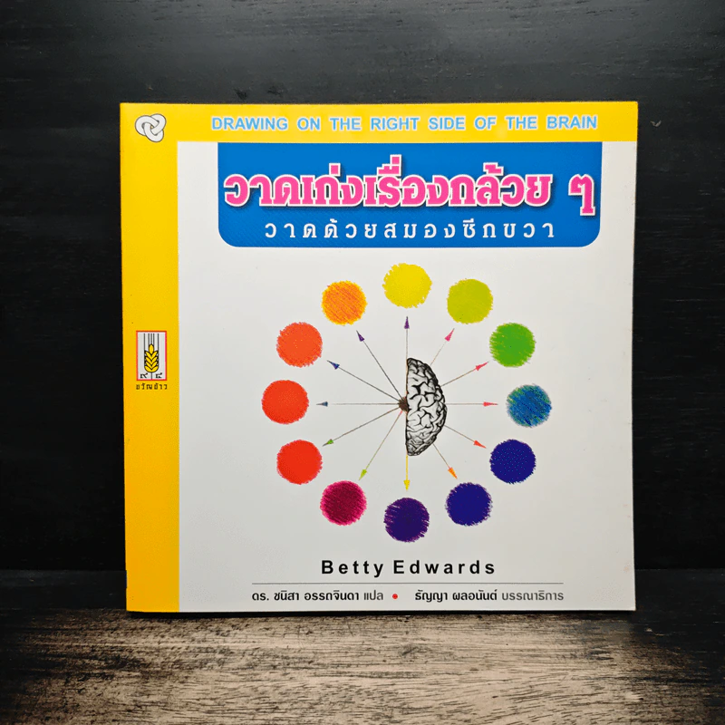 วาดเก่งเรื่องกล้วยๆ วาดด้วยสมองซีกขวา - Betty Edwards, ดร.ชนิสา อรรถจินดา รูปที่ 1