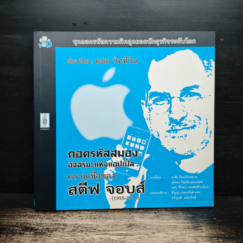 ถอดรหัสสมองอัจฉริยะแห่งแอปเปิ้ล : ความเชื่อของสตีฟ จอบส์ (1955-2011) - แซม วิททีวีน, ธงชัย โรจน์กังสดาล รูปที่ 1