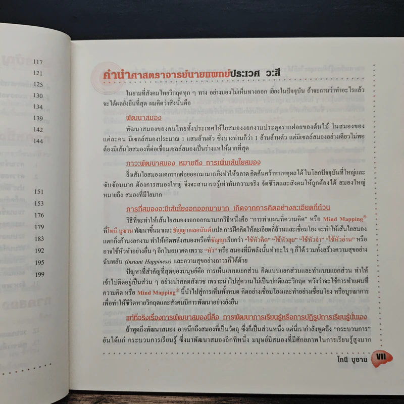 ใช้หัวจำ - โทนี บูซาน, นพดล จําปา รูปที่ 9