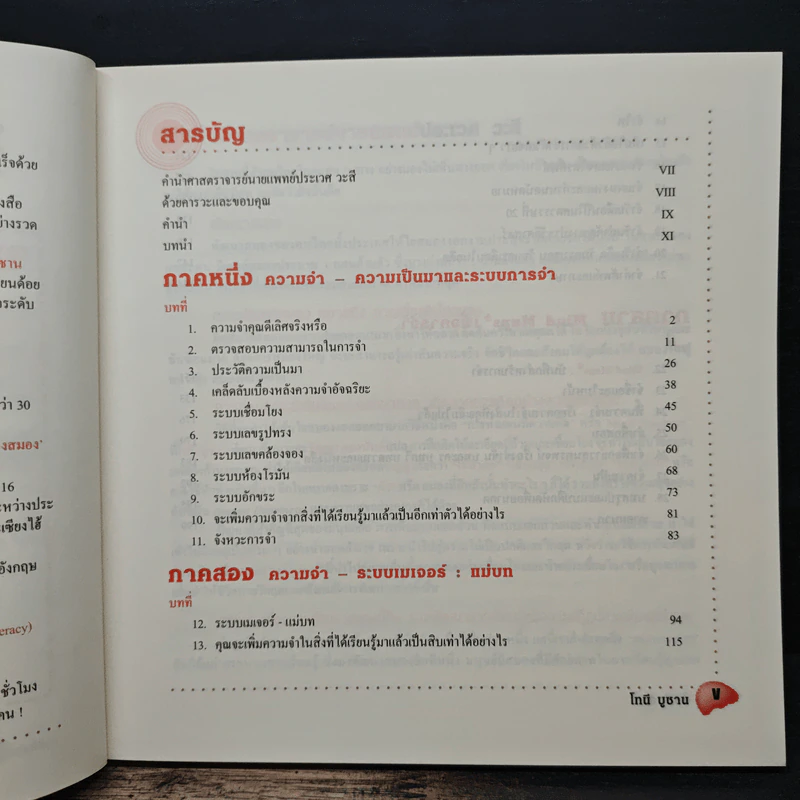 ใช้หัวจำ - โทนี บูซาน, นพดล จําปา รูปที่ 7