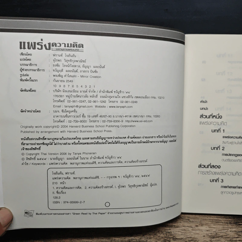 แพร่งความคิด - ฟรานซ์ โจฮันสัน, จุไรพร วิสุทธิกุลพาณิชย์ รูปที่ 6
