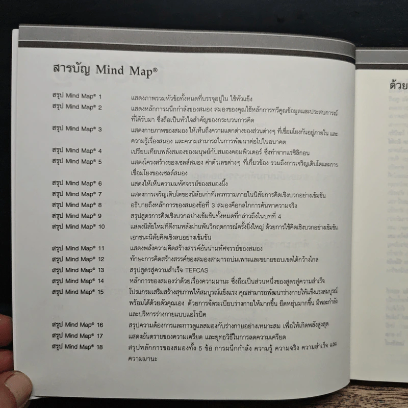 ใช้หัวแข็ง หลักการอันทรงพลานุภาพในการพัฒนาสุขภาพร่างกายและจิตใจ (สมอง) - โทนี บูซาน รูปที่ 8