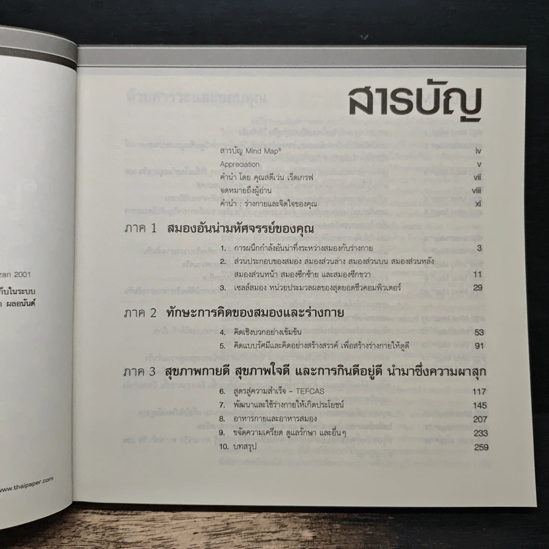ใช้หัวแข็ง หลักการอันทรงพลานุภาพในการพัฒนาสุขภาพร่างกายและจิตใจ (สมอง) - โทนี บูซาน รูปที่ 7