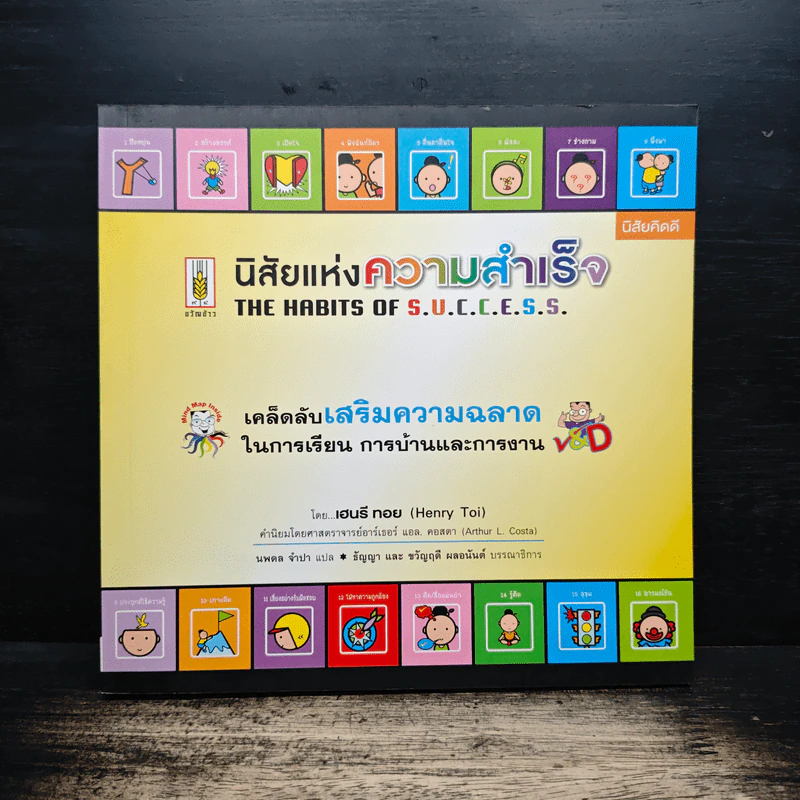 นิสัยแห่งความสำเร็จ เคล็ดลับเสริมความฉลาดในการเรียน การบ้านและการงาน - เฮนรี ทอย รูปที่ 1