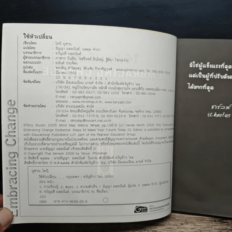น้อมรับอนิจจังใช้หัวเปลี่ยน Embracing Change - โทนี บูซาน รูปที่ 6