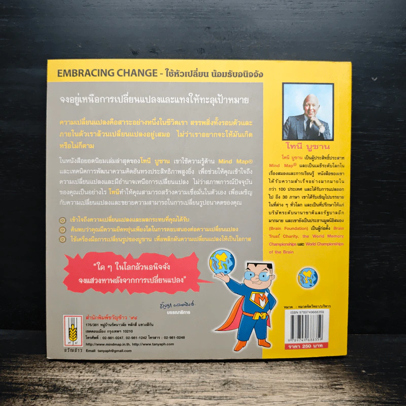 น้อมรับอนิจจังใช้หัวเปลี่ยน Embracing Change - โทนี บูซาน รูปที่ 2
