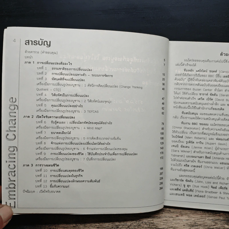 น้อมรับอนิจจังใช้หัวเปลี่ยน Embracing Change - โทนี บูซาน รูปที่ 7