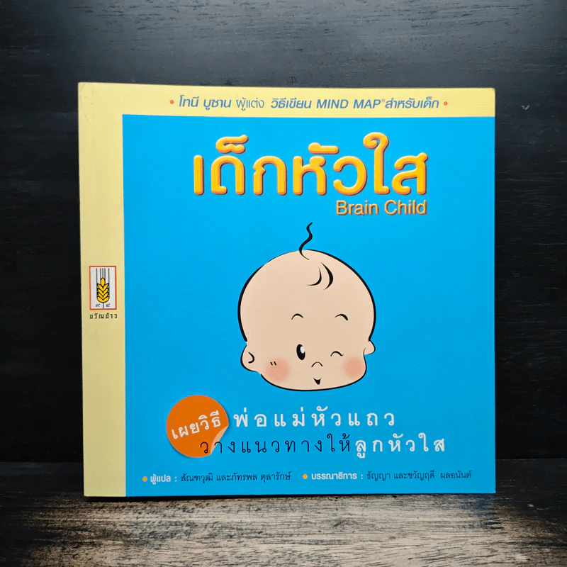 เด็กหัวใส Brain Child เผยวิธีพ่อแม่หัวแถม วางแนวทางให้ลูกหัวใส รูปที่ 1