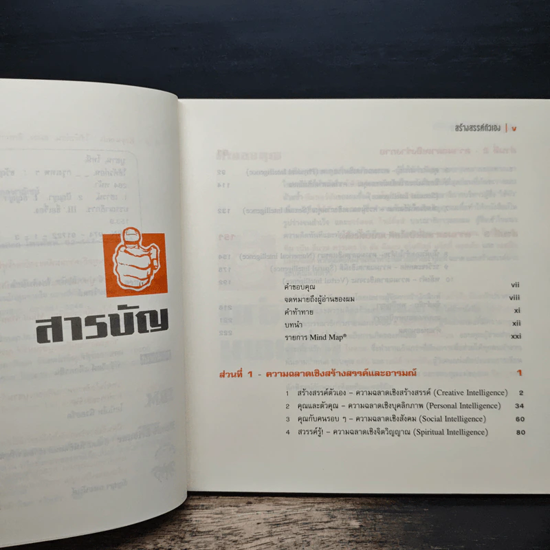 ใช้หัวก่อน - โทนี บูซาน, จุไรพร วิสุทธิกุลพาณิชย์ รูปที่ 8