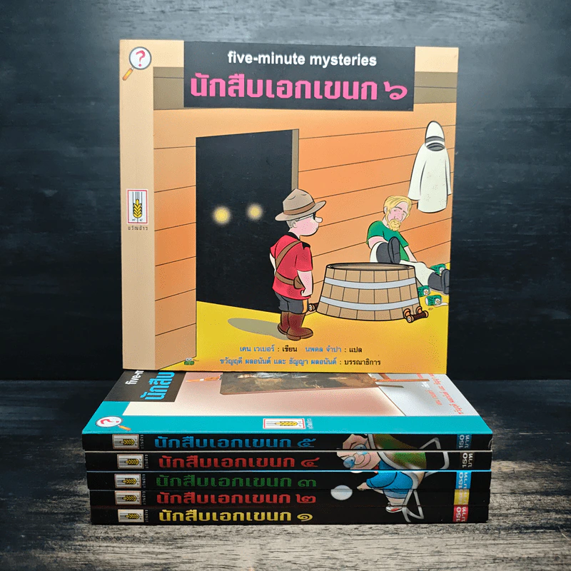 นักสืบเอกเขนก (Five-Minute Mysteries) เล่ม 1-6 รูปที่ 1