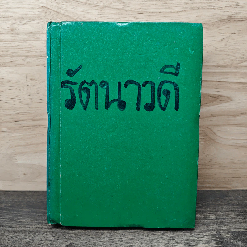 รัตนาวดี - ว.ณ ประมวลมารค รูปที่ 1