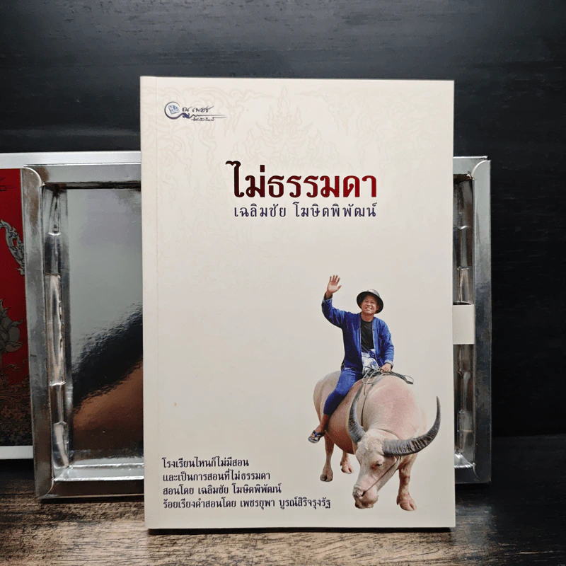ไม่ธรรมดา - เฉลิมชัย โฆษิตพิพัฒน์ รูปที่ 5