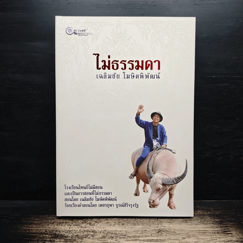 ไม่ธรรมดา - เฉลิมชัย โฆษิตพิพัฒน์ รูปที่ 6