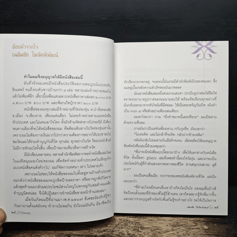 ไม่ธรรมดา - เฉลิมชัย โฆษิตพิพัฒน์ รูปที่ 14